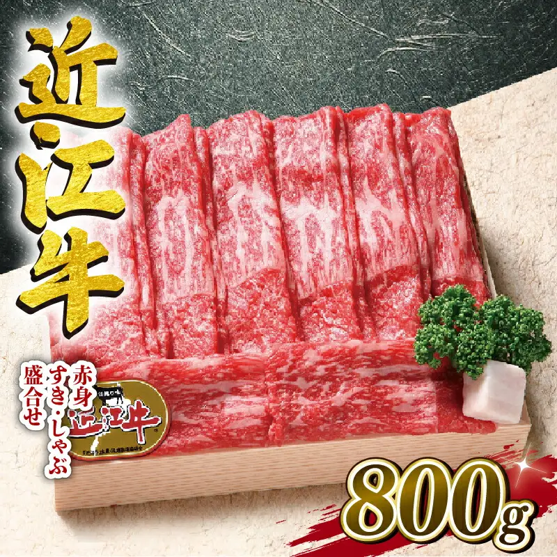 近江牛 すき焼き しゃぶしゃぶ カタ モモ バラ 赤身 800g 冷凍 ( 和牛 国産 和牛 ブランド 和牛 三大和牛 三代 和牛 黒毛和牛 黒毛 和牛 近江牛 和牛 滋賀県 和牛 竜王町 和牛 産地直送 和牛 澤井牧場 和牛 )