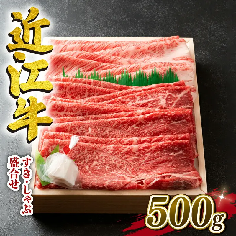 近江牛 すき焼き しゃぶしゃぶ 500g 盛り合わせ 冷凍 ( 和牛すき焼き 国産すき焼き ブランドすき焼き 和牛 三大和牛すき焼き 三代 和牛 黒毛和牛すき焼き 黒毛すき焼き 和牛すき焼き 近江牛すき焼き 和牛すき焼き 滋賀県 竜王町 産地直送すき焼き 澤井牧場