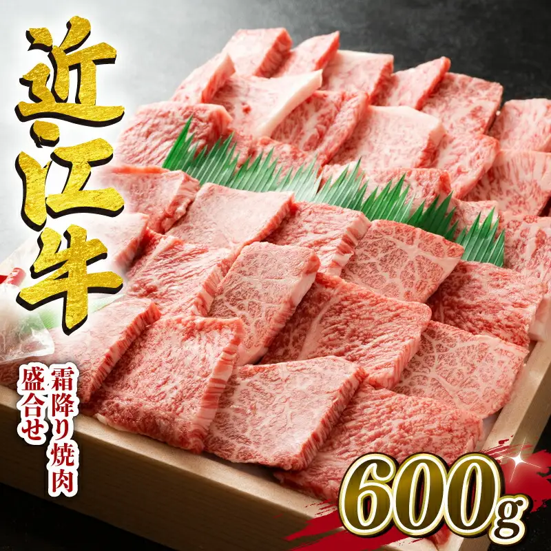 近江牛 牛肉 焼肉 盛り合わせ 600g 