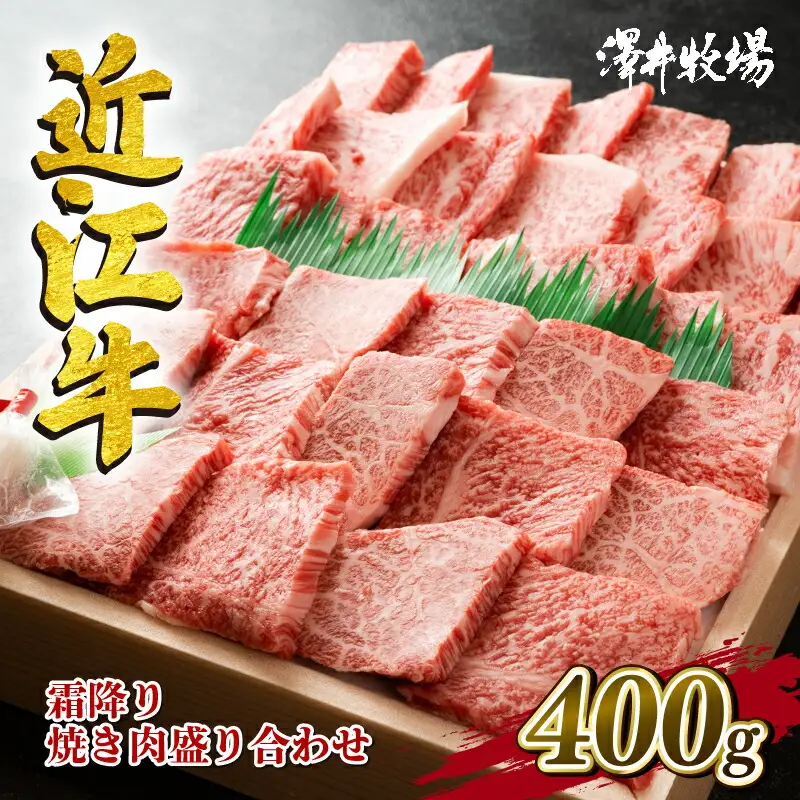 近江牛 牛肉 霜降り 焼肉用 盛り合わせ 400g