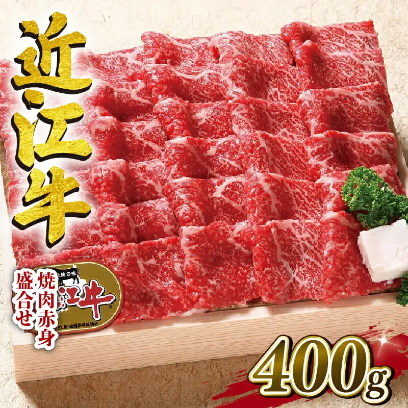 近江牛 牛肉 焼肉 盛り合わせ 400g 赤身 