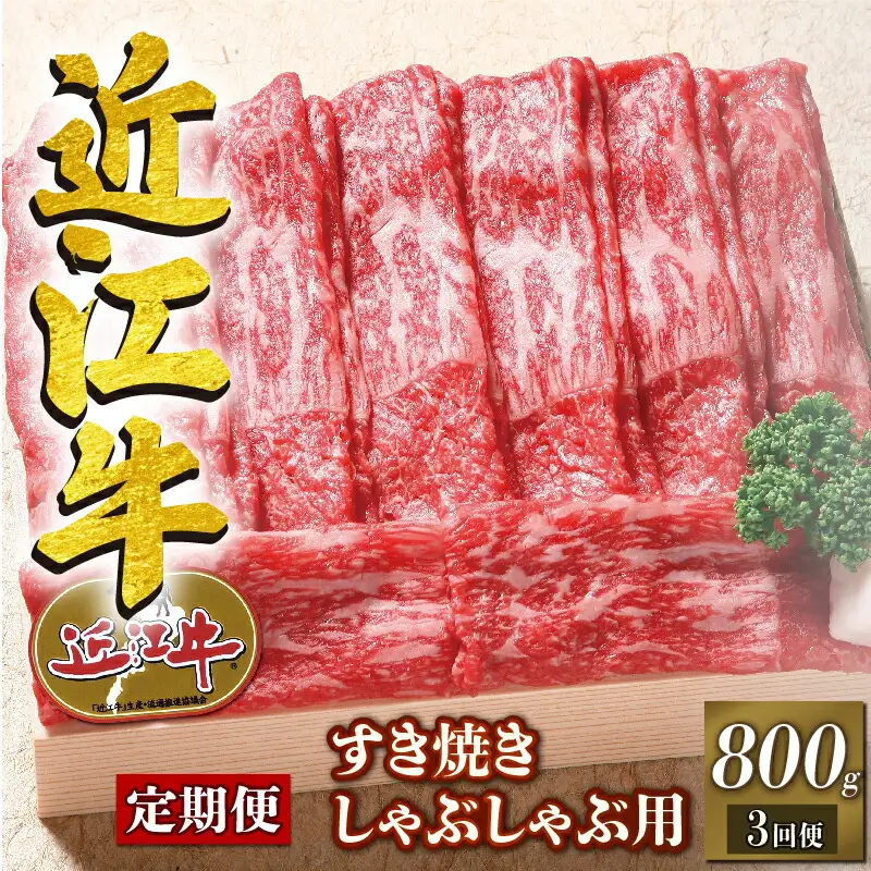 【定期便3回】近江牛 すき焼き しゃぶしゃぶ 赤身 800g 3ヶ月 冷凍 
