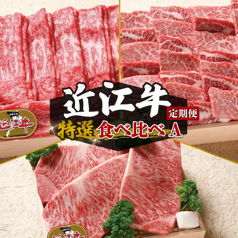 【定期便3回】 近江牛 食べ比べ すき焼き しゃぶしゃぶ 焼肉 ステーキ 3ヶ月 