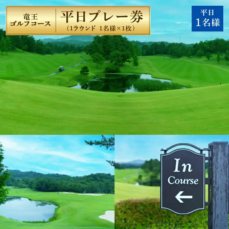 竜王ゴルフコース 平日 プレー券 ( 1ラウンド 1名様 × 1枚 )  ゴルフ 利用券 チケット ゴルフコース 滋賀県 竜王町 送料無料 