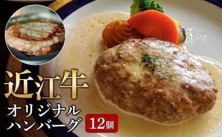 【近江牛 オリジナルハンバーグ1.8kg(12個)】肉 牛肉 ハンバーグ 冷凍 ブランド牛 三大和牛 和牛 黒毛和牛 冷凍食品 お弁当 おかず お惣菜 滋賀県 竜王