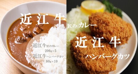 【「近江牛匠のカレー」・「近江牛ハンバーグカツ」セット】肉 牛肉 カレー ハンバーグ カツ ブランド牛 近江牛 三大和牛 和牛 黒毛和牛 冷凍 お弁当 おかず お惣菜 滋賀県 竜王