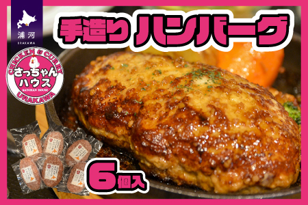 さっちゃんハウス『手造りハンバーグ』[47-1254]