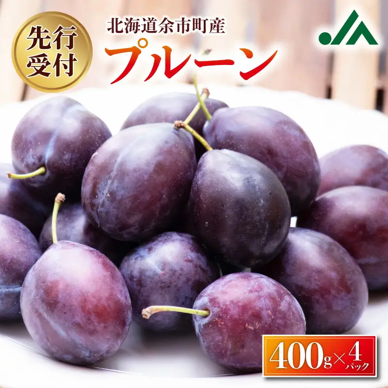 【2026年9月上旬発送分先行予約】プルーン 400g×4パック甘くてジューシー 余市産 生プルーン 国産 老化防止 鉄分 スムージー ジャム 冷蔵 小分け パック フルーツ 果物 季節限定 お取り寄せ 北海道 余市町 _Y010-0526