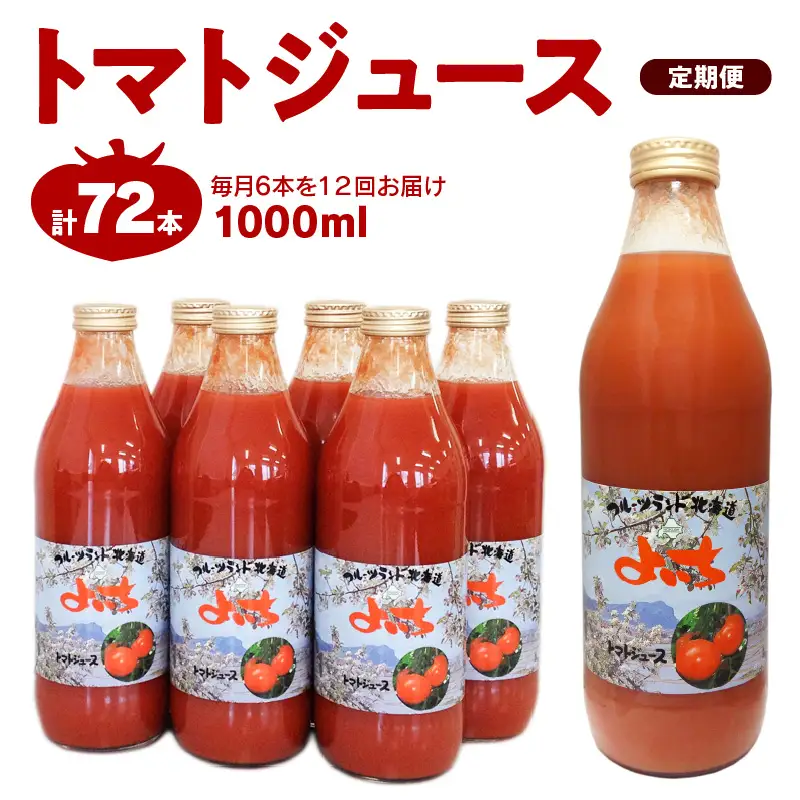 【定期便12回】自社農園産 中玉トマト100％ジュース 食塩無添加 1,000ｍｌ×6本セット×12回_Y018-0073