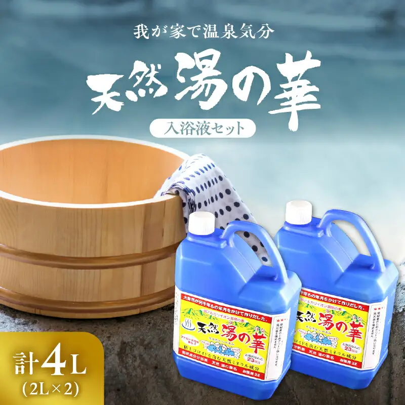 我が家で温泉気分！ 湯の華 入浴液 セット 2L×2本 温泉の素 天然湯の華 体 ぽかぽか 入浴剤 無添加 保存料 防腐剤 不使用 天然ミネラル成分 弱アルカリイオン 敏感肌 乾燥肌 赤ちゃんにもおススメ 余市町 お取り寄せ _Y020-0729