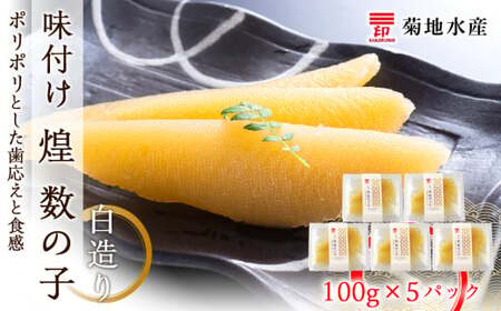 味付け 煌 数の子 白造り 100g×5パック 数の子_Y020-0048