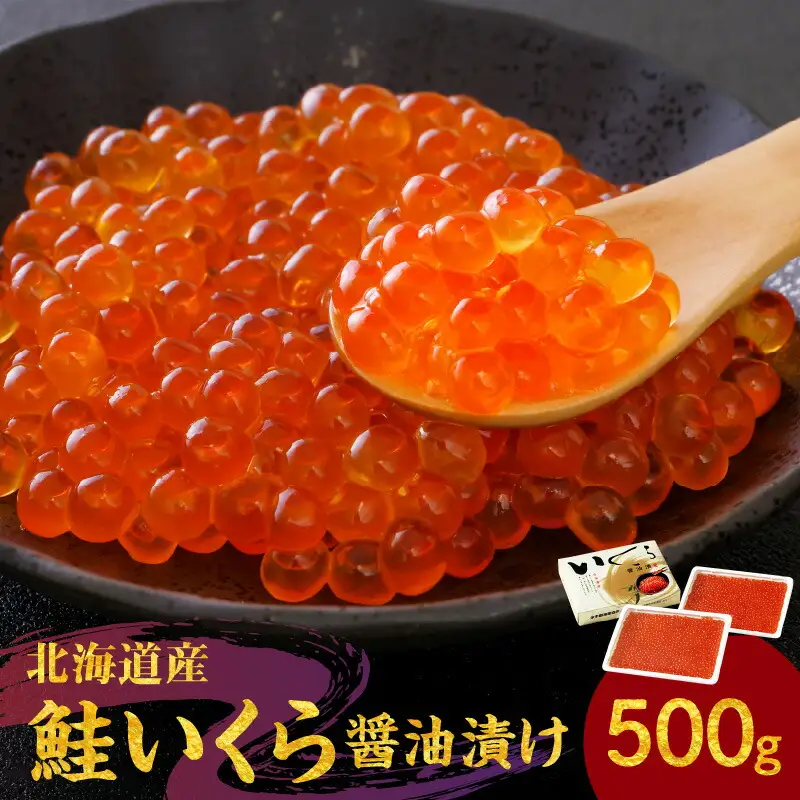 いくら醤油漬け250g×2 北海道産_Y006-0010