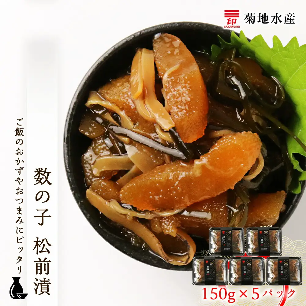 松前漬 数の子 150g×5パック セット 菊地水産 松前漬け かずのこ ギフト 贈答 お歳暮 小分け 魚介 魚卵 海鮮 おかず おつまみ ごはんのお供 ご飯 冷凍 歯ごたえ 食感 美味しい 加工品 お取り寄せ 北海道 余市町 _Y020-0053