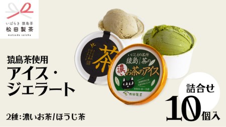 ジェラート 濃いお茶 ほうじ茶 10個セット 食べ比べ ジェラート