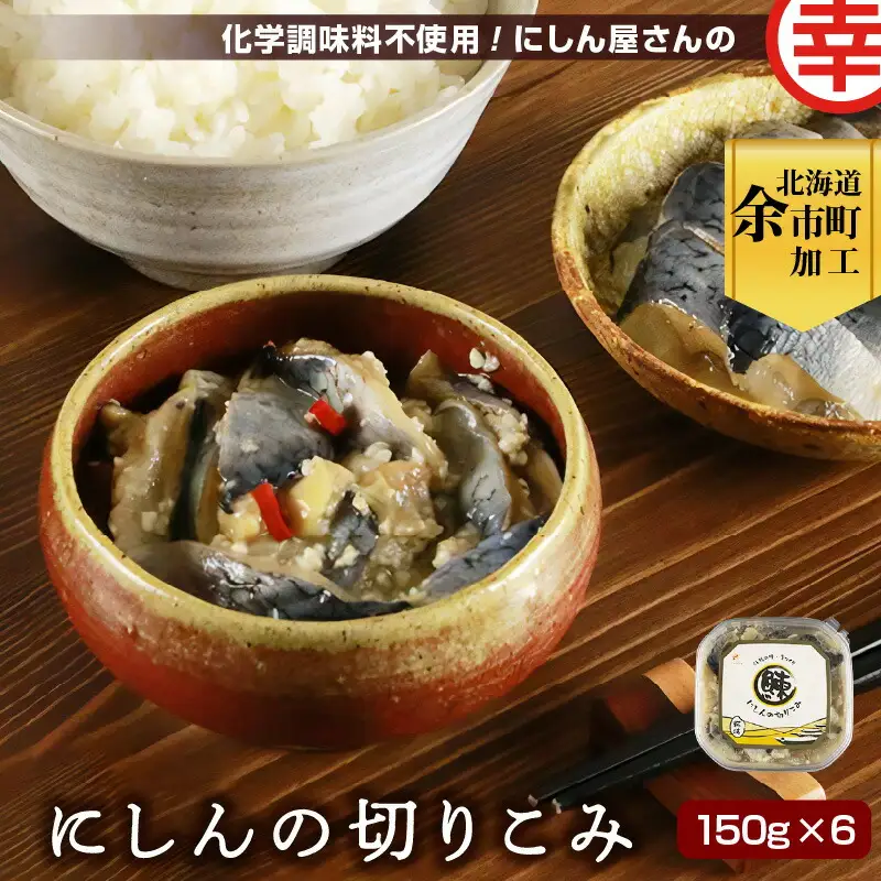 化学調味料不使用！にしん屋さんのにしんの切りこみ 150g×6個_Y004-0055