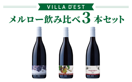 ヴィラデストワイナリー　メルロー飲み比べ3本セット