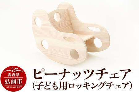 ピーナッツチェア（子ども用ロッキングチェア）600×330×450mm（座面高170mm） 子供 椅子 木製 おしゃれ かわいい 日本製