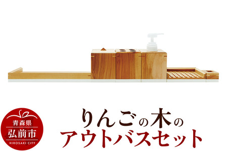 りんごの木のアウトバスセット 木製 おしゃれ かわいい 日本製 バスルーム ラック ディスペンサー 石鹸置き 歯ブラシスタンド コットンボックス ソープディッシュ トレイ