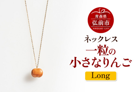 ネックレス「一粒の小さなりんご」（Long） 木製 おしゃれ かわいい 日本製 アップル 林檎 モチーフ アクセサリ