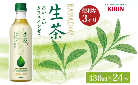 生茶 カフェインゼロ キリン ペットボトル 430ml×24本 お茶 茶 3ヶ月 定期便  ペットボトル飲料 飲み物 ドリンク 緑茶 国産茶葉100％ カフェインクリア製法 妊娠中 子供 