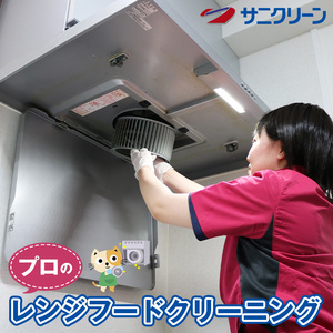 プロのレンジフードクリーニング 地域のお礼の品 換気扇掃除 油汚れ 壁面 両親 親族 プレゼント 掃除代行 レンジフード掃除 
