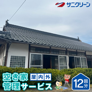 空き家管理サービス 屋内外 12回分 遠方 ふるさと 実家 県外 外観 目視確認 庭木の確認 雑草の確認 カギの確認 郵便物の確認 通気 通水 モップ掛け 外因確認 
