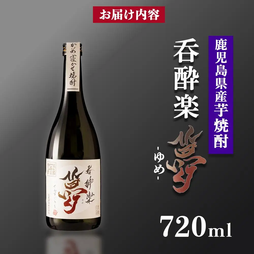 かめ寝かせ焼酎　呑酔楽【夢】720ml