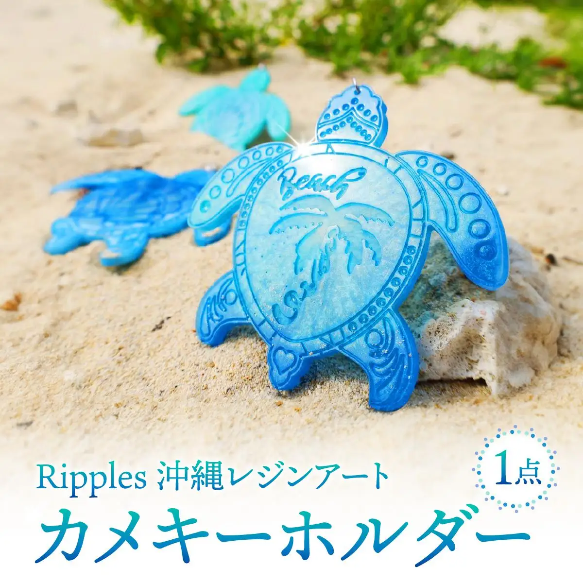 レジンアートカメキーホルダー   