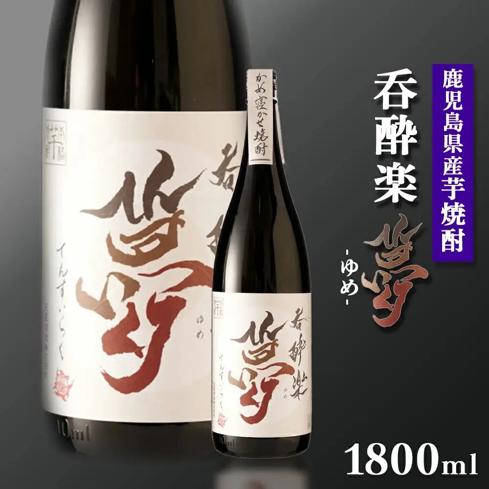 かめ寝かせ焼酎　呑酔楽【夢】1800ml