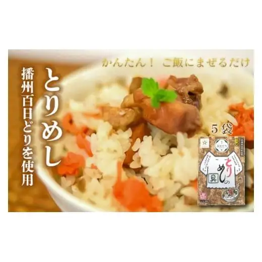 なでしこ とりめしの具 常温 レトルト ２合用 播州百日どり 鶏めし 鶏飯 混ぜご飯 簡単 五つ星ひょうご903]
