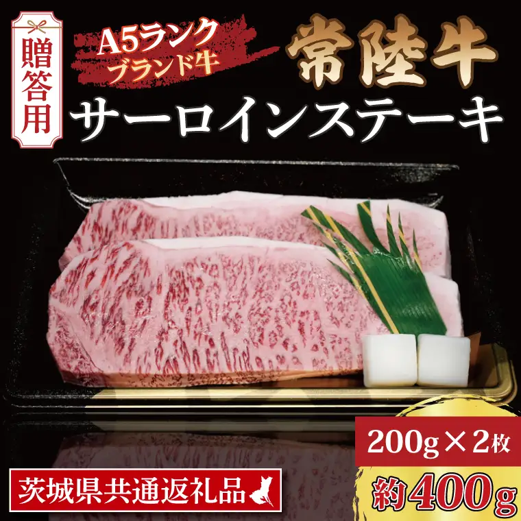 【 ギフト用 】 常陸牛 サーロインステーキ 約400g (200g×2枚) ( 茨城県共通返礼品・茨城県産 ) ブランド牛 茨城 国産 黒毛和牛 霜降り 厚切り 牛肉 冷凍 ギフト 内祝い 誕生日 お中元 贈り物 お祝い_CY001G