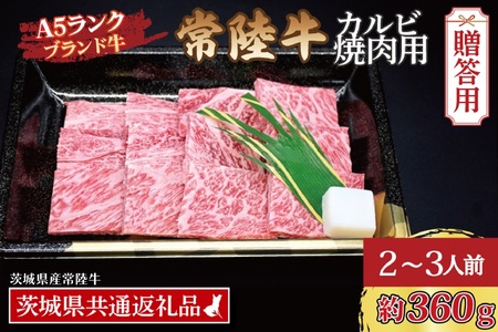 【 ギフト用 】 常陸牛 カルビ 焼肉用 約360g (2～3人前) ( 茨城県共通返礼品・茨城県産 ) ブランド牛 茨城 国産 黒毛和牛 霜降り 牛肉 冷凍 内祝い 誕生日 お中元 贈り物 お祝い 焼肉_CY005G