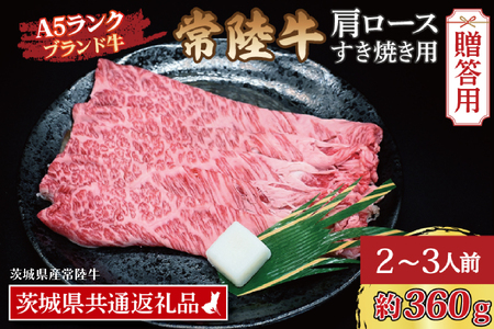 【 ギフト用 】 常陸牛 肩 ロース すき焼き用 約360g (2～3人前) ( 茨城県共通返礼品・茨城県産 ) ブランド牛 すき焼き 茨城 国産 黒毛和牛 霜降り 牛肉 冷凍 ギフト 内祝い 誕生日 お中元 贈り物 お祝い_CY008G