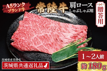 【 ギフト用 】 常陸牛 肩 ロース しゃぶしゃぶ用 約180g (1~2人前) ( 茨城県共通返礼品・茨城県産 ) ブランド牛 茨城 国産 黒毛和牛 霜降り 牛肉 しゃぶしゃぶ 冷凍 内祝い 誕生日 お中元 贈り物 お祝い_CY010G