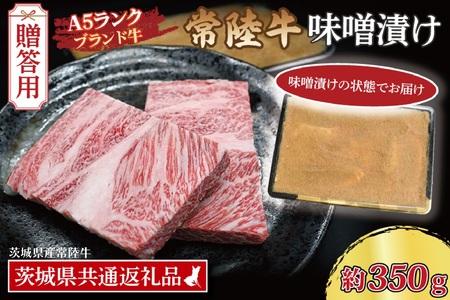 【 ギフト用 】常陸牛 味噌漬け 約350g ( 茨城県共通返礼品・茨城県産 ) ブランド牛 茨城 国産 黒毛和牛 霜降り 厚切り 牛肉 冷凍 内祝い 誕生日 お中元 贈り物 お祝い_CY013G