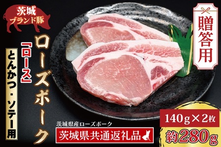 【 ギフト用 】 ローズポーク ロース とんかつ・ソテー用 約280g (140g×2枚) ( 茨城県共通返礼品・茨城県産 ) ブランド豚 茨城 国産 豚肉 冷凍 内祝い 誕生日 お中元 贈り物 お祝い とんかつ ソテー_CY014G