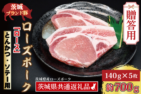 【 ギフト用 】 ローズポーク ロース とんかつ・ソテー用 約700g (140g×5枚) ( 茨城県共通返礼品・茨城県産 ) ブランド豚 茨城 国産 豚肉 冷凍 内祝い 誕生日 お中元 贈り物 お祝い とんかつ ソテー_CY015G