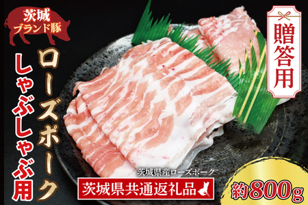 【 ギフト用 】 ローズポーク しゃぶしゃぶ用 約800g (ロース400g ばら400g) (3～5人前) ( 茨城県共通返礼品・茨城県産 ) ブランド豚 しゃぶしゃぶ 茨城 国産 豚肉 冷凍 内祝い 誕生日 お中元 贈り物 お祝い_CY018G