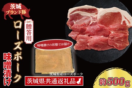 【 ギフト用 】 ローズポーク 味噌漬け 約500g (ロース200g、ヒレ300g枚) ( 茨城県共通返礼品・茨城県産 ) ブランド豚 茨城 国産 豚肉 冷凍 内祝い 誕生日 お中元 贈り物 お祝い_CY020G
