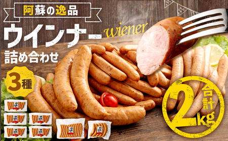 阿蘇の逸品ウインナー3種詰め合わせ2.0kgセット