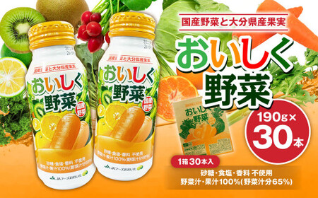 おいしく野菜 190g 30本 野菜ジュース 食品添加物不使用 アルミボトル 砂糖・食塩不使用 国産