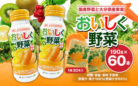 おいしく野菜 190g 30本 2ケース 計60本 野菜ジュース 食品添加物不使用 アルミボトル 砂糖・食塩不使用 国産