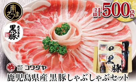 【鹿児島県産】黒豚しゃぶしゃぶ肉500g（ゆずポン酢付き） 国産 豚肉 黒豚 豚バラ 肩ロース しゃぶしゃぶ 豚しゃぶ ギフト 贈答 冷凍 株式会社コワダヤ お肉 鹿児島 南さつま市