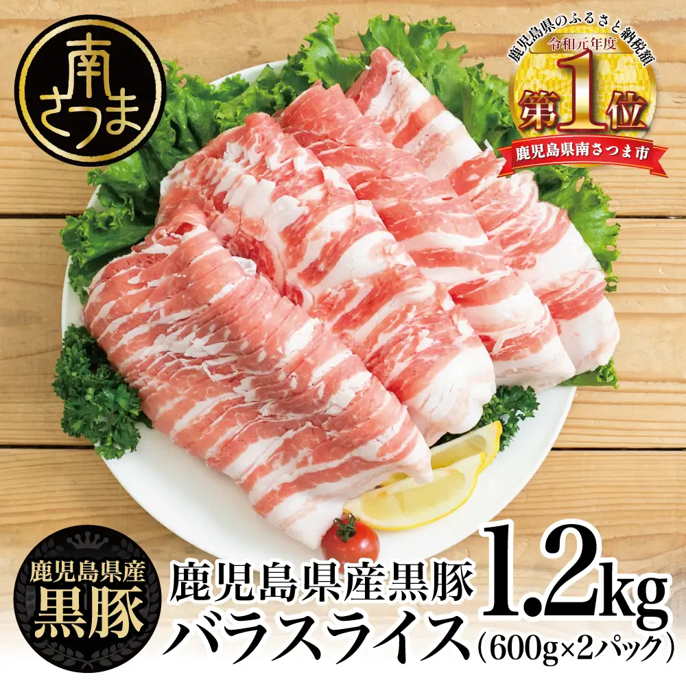【鹿児島県産】黒豚 バラスライス 1.2kg（600g×2） 豚肉 豚バラ肉 豚バラ 生姜焼き 焼肉 しゃぶしゃぶ 冷凍 スターゼン