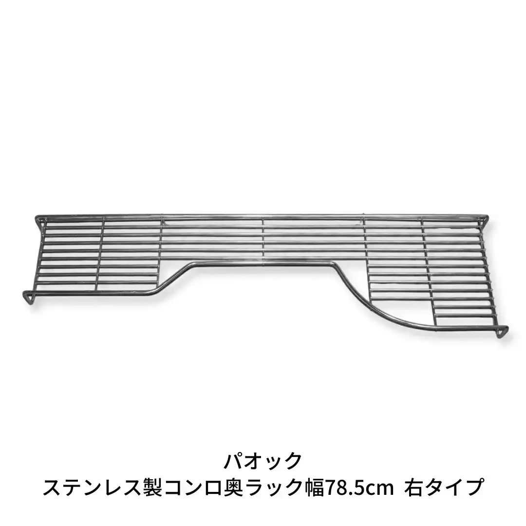ステンレス製コンロ奥ラック幅78.5cm 右タイプ １段 キッチン用品 燕三条製 シンプル 収納 IH ガス【022S031】