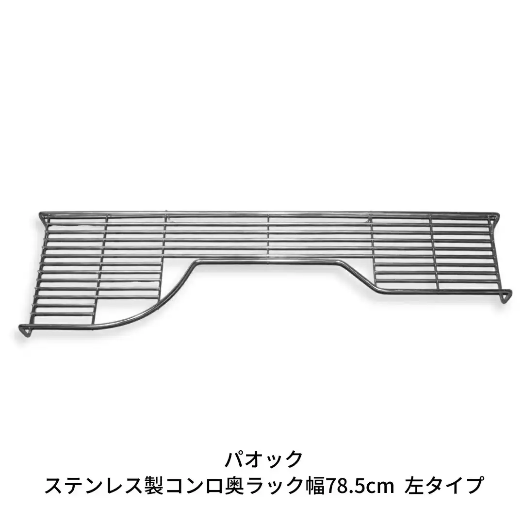 ステンレス製コンロ奥ラック幅78.5cm 左タイプ １段 キッチン用品 燕三条製 シンプル 収納 IH ガス【022S032】