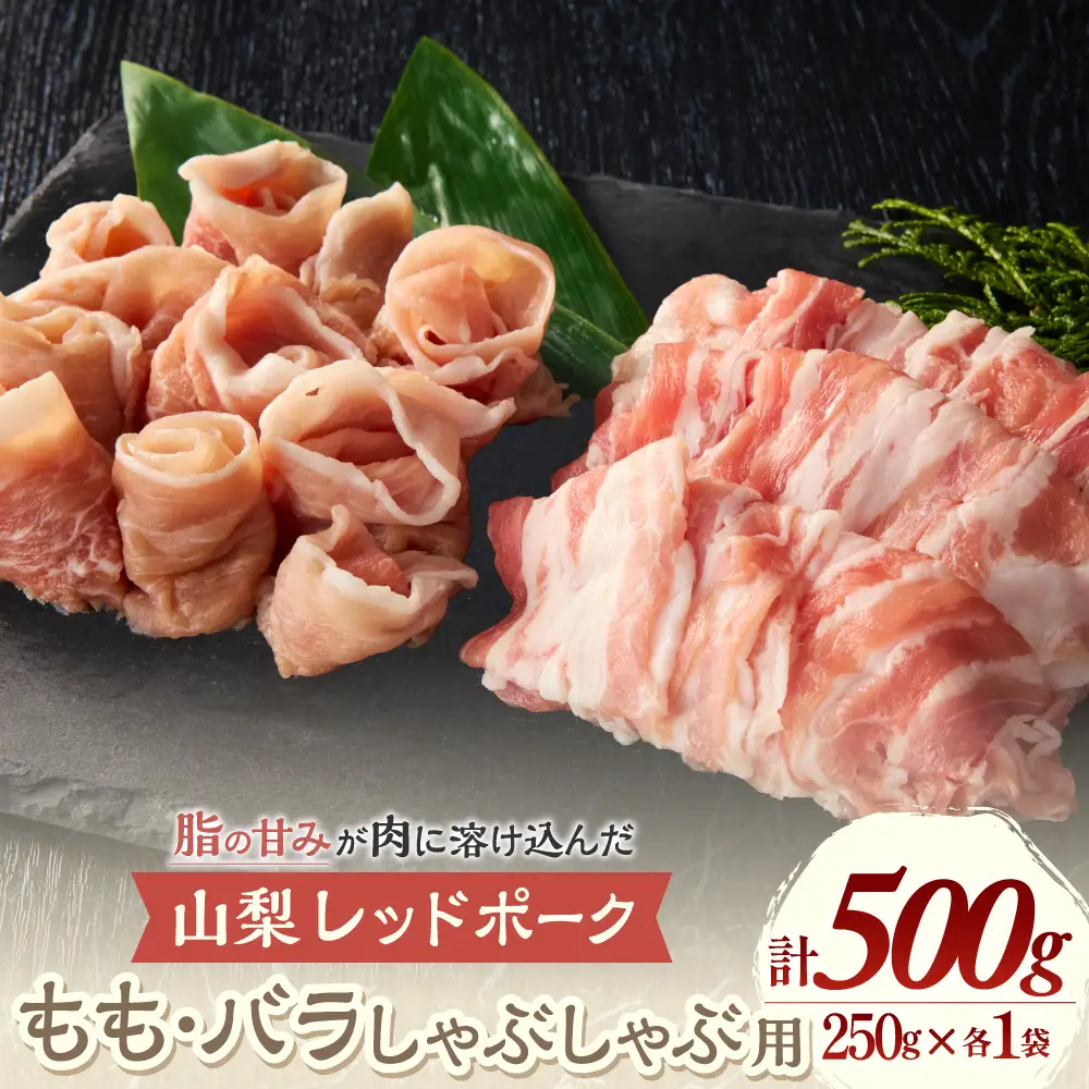 【山梨レッドポーク】もも・バラしゃぶしゃぶ用 250g×各1パック 計500g 豚肉 肉 しゃぶしゃぶ用 薄切り スライス 豚バラ セット 国産 レッドポーク 山梨県 甲斐市 Y-7