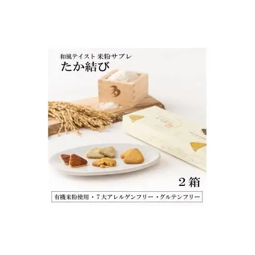 多可町のおむすびサブレ「たか結び」２箱セット[899]