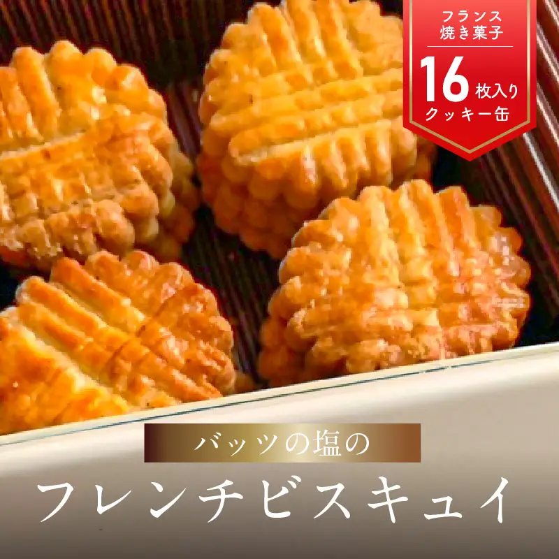 モン ヌヴー フランス焼き菓子「バッツの塩のフレンチビスキュイ」16枚