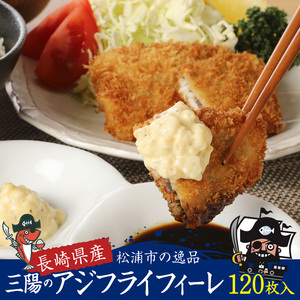 産地直送　新鮮・急速冷凍　業務用箱入り　松浦市の逸品「三陽のあじフライフィーレ」120枚( 魚 海鮮類 鰺 冷凍 人気 大容量 )【C0-092】